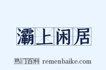 灞上闲居是什么意思的图片